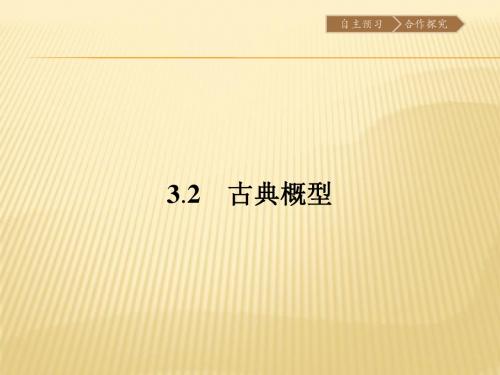 苏教版2017高中数学(必修三)3.2 古典概型PPT课件