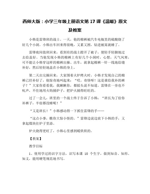 西师大版：小学三年级上册语文《温暖》原文及教案