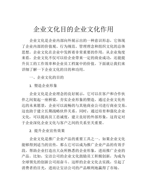 企业文化目的企业文化作用