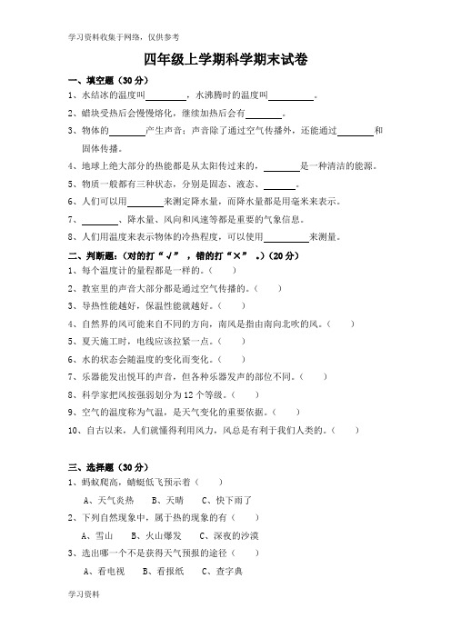 粤教版四年级《科学》上册期末考测题