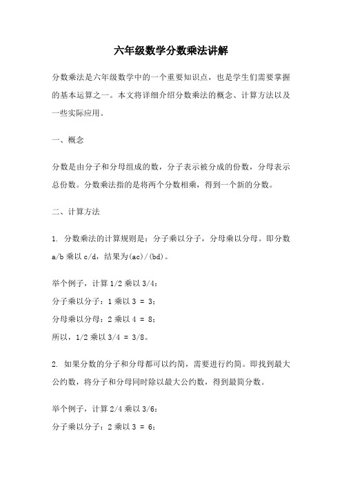 六年级数学分数乘法讲解