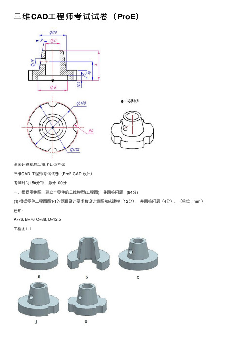 三维CAD工程师考试试卷(ProE)