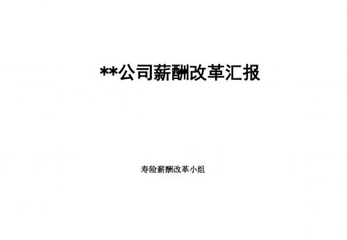 公司薪酬改革汇报ppt课件