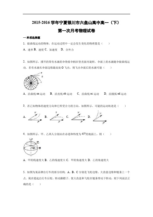 高一物理月考试题及答案-宁夏银川市六盘山高中2015-2016学年高一下学期第一次月考