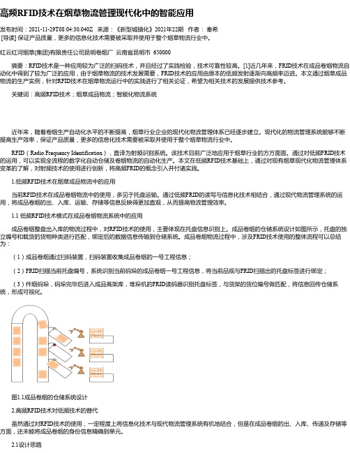 高频RFID技术在烟草物流管理现代化中的智能应用