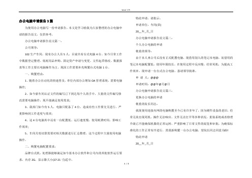 办公电脑申请报告3篇