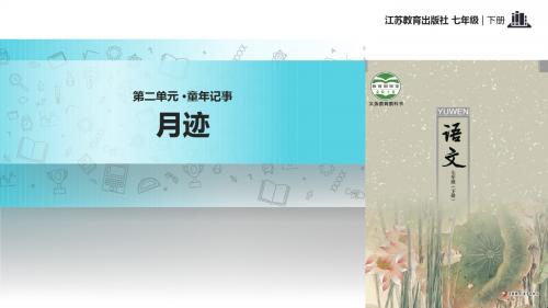 初中新苏教版语文七年级下册6【教学课件】《月迹》