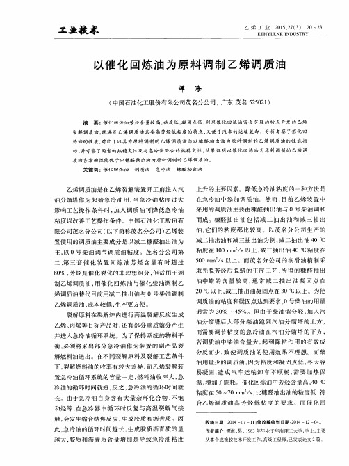 以催化回炼油为原料调制乙烯调质油