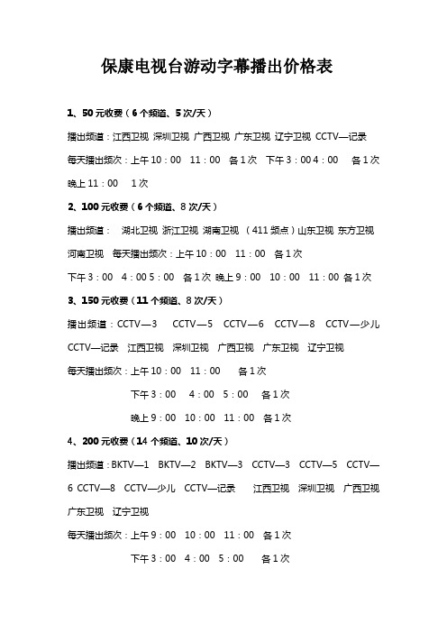 保康电视台游动字幕播出价格表2013.12