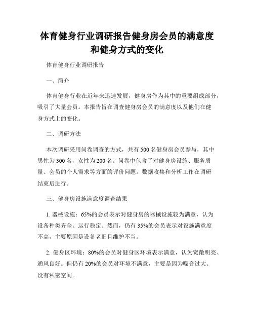 体育健身行业调研报告健身房会员的满意度和健身方式的变化