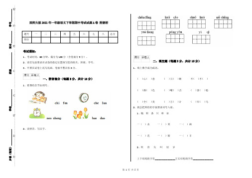 西师大版2021年一年级语文下学期期中考试试题A卷 附解析