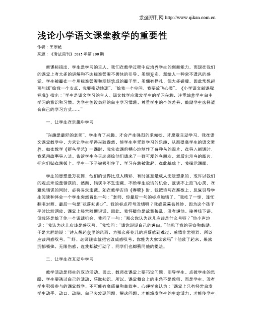 浅论小学语文课堂教学的重要性