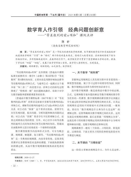 数学育人作引领 经典问题创新意——“等差数列的前n项和”课例点评