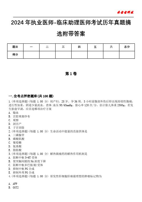 2024年执业医师-临床助理医师考试历年真题摘选附带答案