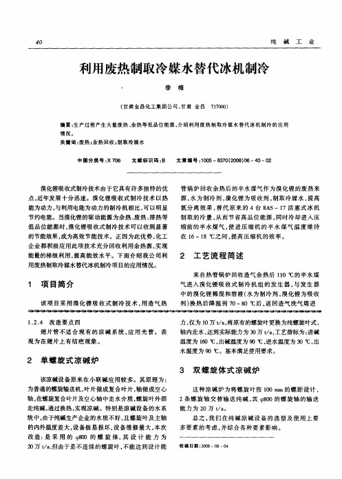 利用废热制取冷媒水替代冰机制冷