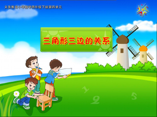 四年级下册数学课件-5.2 三角形三边的关系 ︳人教新课标(2014秋)(共31张PPT)