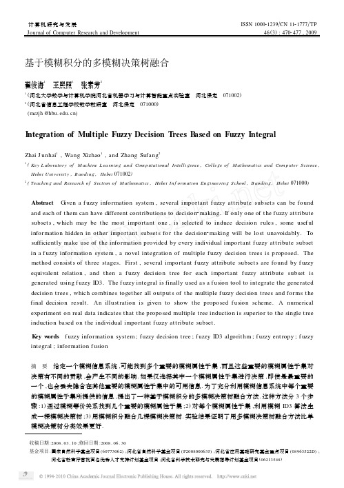 基于模糊积分的多模糊决策树融合