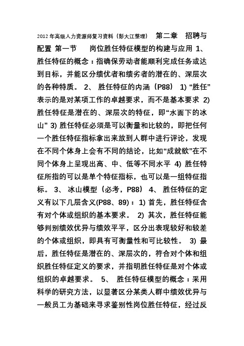 2012国家职业资格一级高级人力资源管理师复习资料(第二、四章)