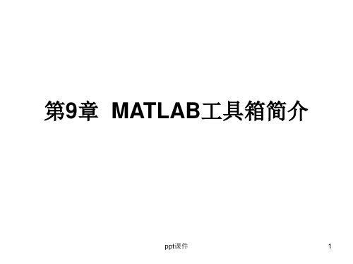 【学习课件】第9章MATLAB工具箱简介