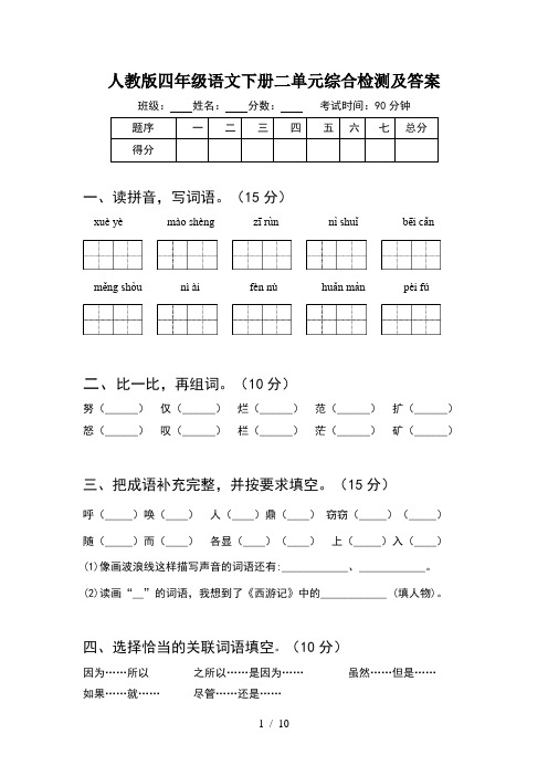 人教版四年级语文下册二单元综合检测及答案(2套)