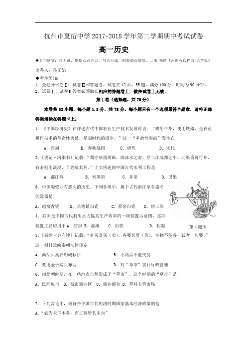 浙江省杭州市夏衍中学2017-2018学年高一下学期期中考试历史试题 Word版含答案