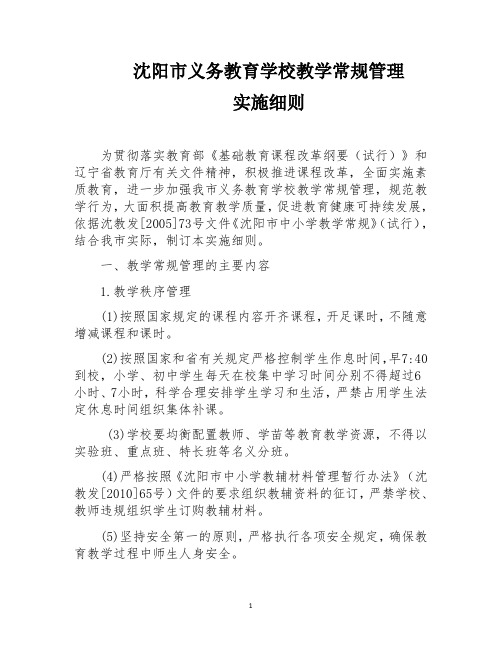 沈阳市义务教育学校教学常规管理实施细则 (2)