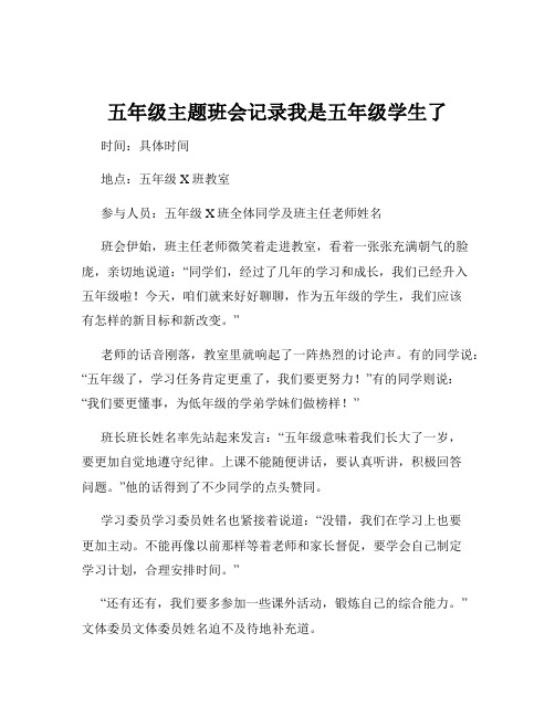 五年级主题班会记录我是五年级学生了