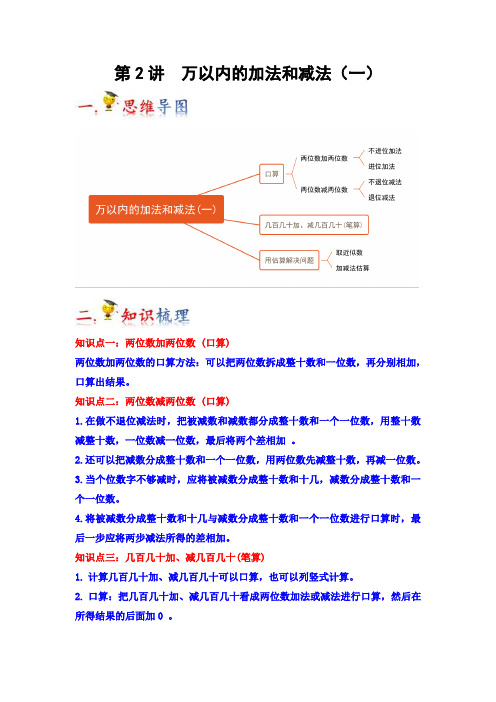 第2讲 万以内的加法和减法(一)(教师版)(知识梳理+典例分析+举一反三+巩固提升)人教版