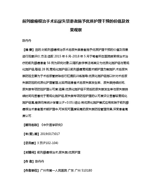 前列腺癌根治手术后尿失禁患者施予优质护理干预的价值及效果观察