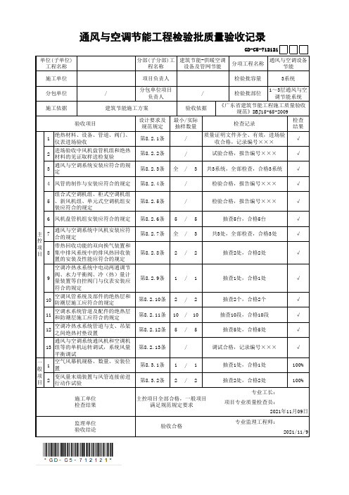 通风与空调节能工程检验批质量验收记录