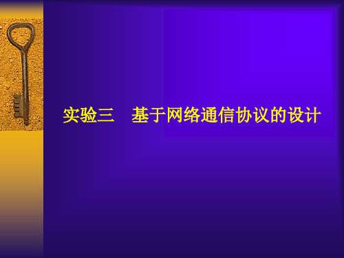 实验基于网络通信协议的设计