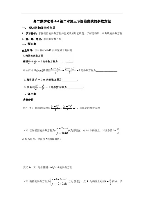 辽宁省北票市高级中学高中数学选修4-4导学案：2-3圆锥曲线的参数方程  精品