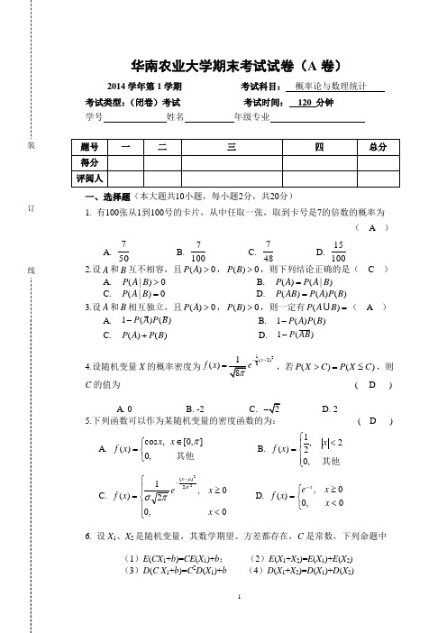 华南农业大学2014-2015学年第一学期概率统计试卷A(答案)