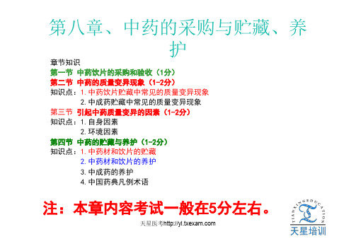 中药的质量变异现象——天星医考