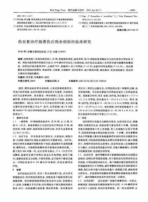 伤安素治疗烧烫伤后残余创面的临床研究