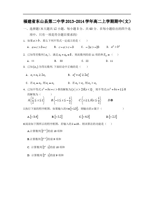 数学上学期期中试题-东山县第二中学2013-2014学年高二上学期期中考试数学试题及答案(文)5