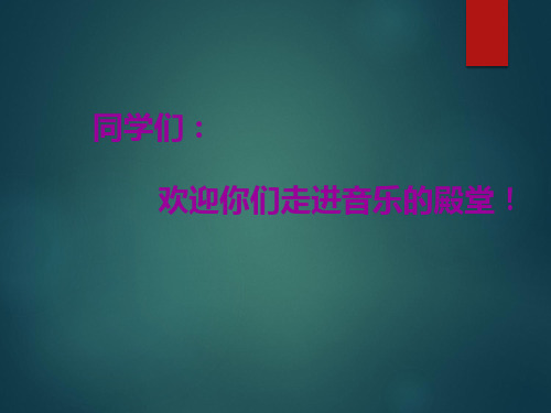 人音版一年级下册音乐6闪烁的小星星课件(共12张PPT)