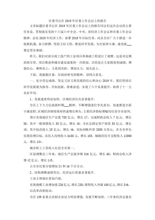 最新-区委书记在2019年区委工作会议上的报告 精品