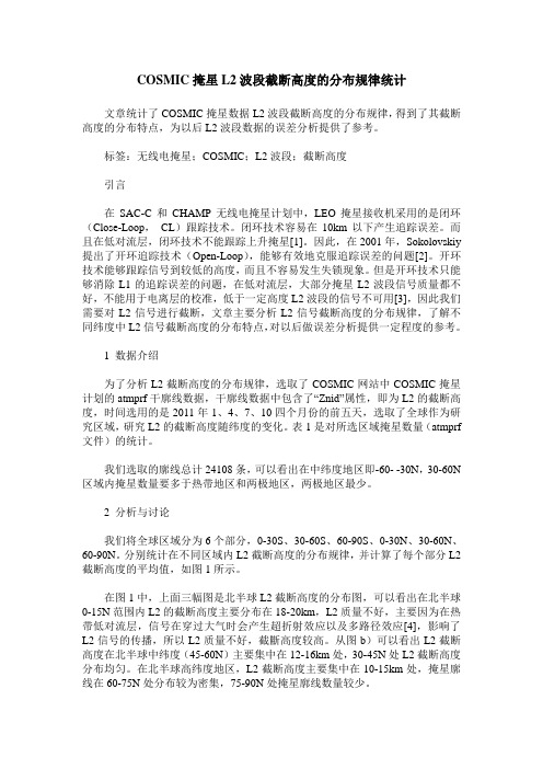 COSMIC掩星L2波段截断高度的分布规律统计