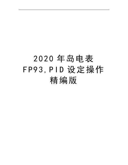 最新岛电表FP93,PID设定操作精编版