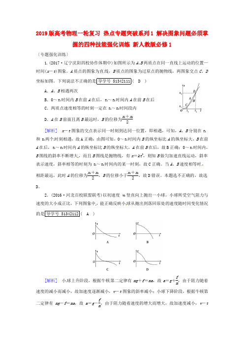 2019版高考物理一轮复习 热点专题突破系列1 解决图象问题必须掌握的四种技能强化训练 新人教版必修1