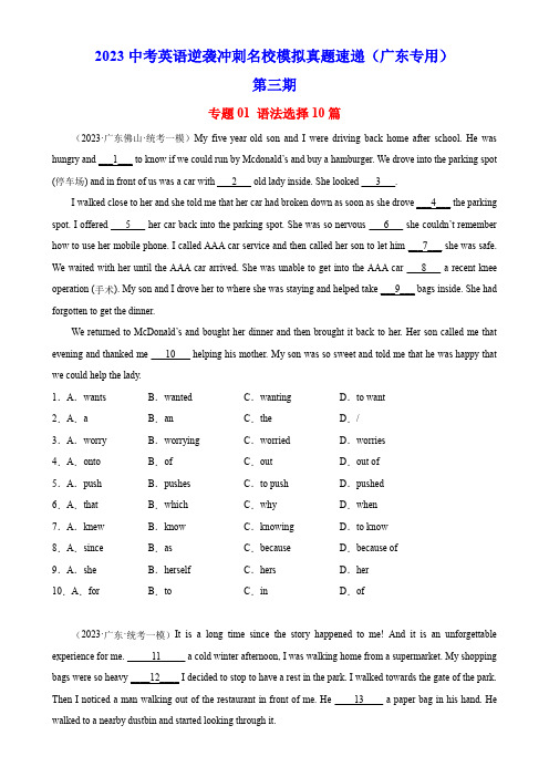 专题01 语法选择10篇-2023中考英语逆袭冲刺名校模拟真题特快专递(广东专用)