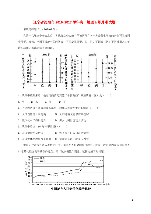 辽宁省沈阳市2016_2017学年高一地理4月月考试题