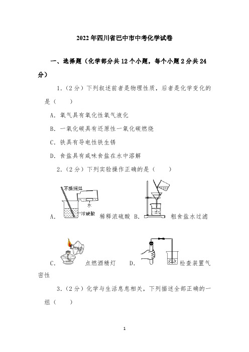 2022年四川省巴中市中考化学试卷