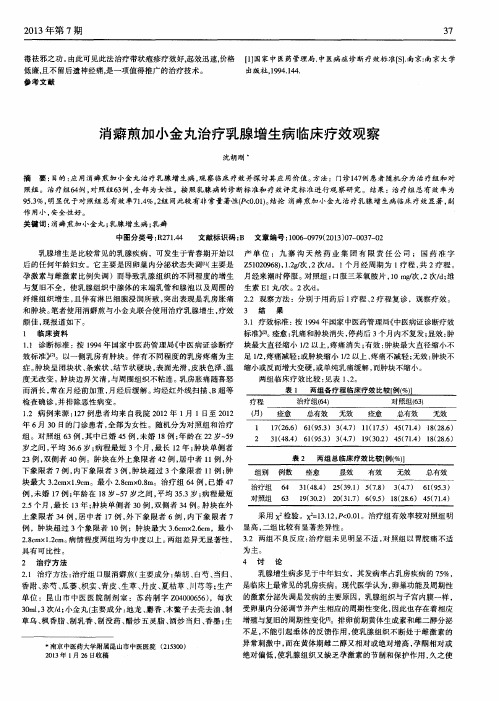 消癖煎加小金丸治疗乳腺增生病临床疗效观察