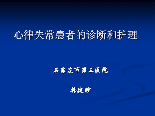 心律失常患者的诊断和护理讲解