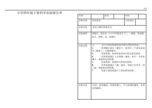 小学科学四年级下册实验报告单