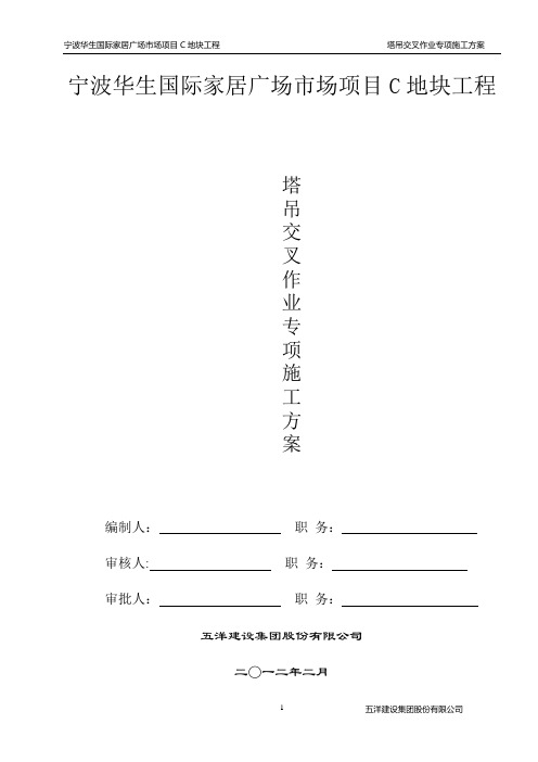 塔吊交叉作业专项施工方案(修改版)