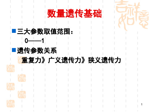 数量遗传基础