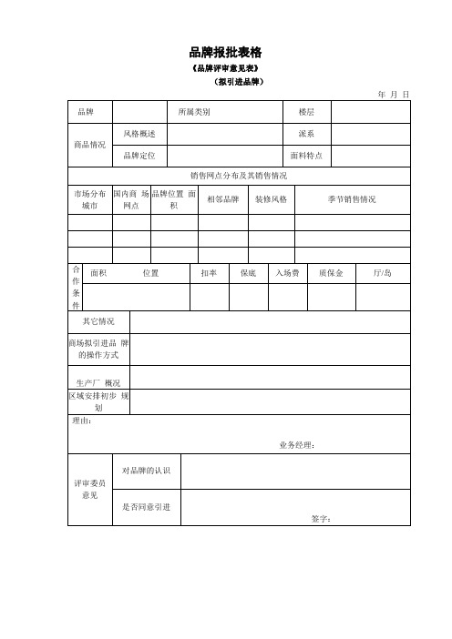 品牌报批表格